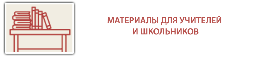 для учителей и школьников для учителей и школьников.png