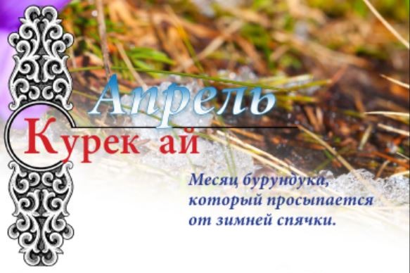 апрель - Курек ай
