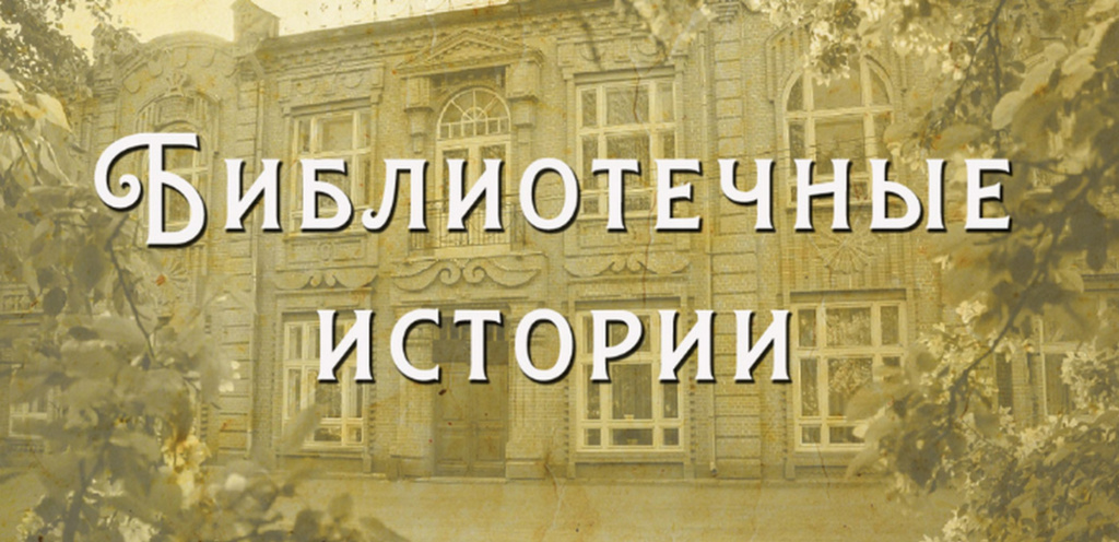 Библиотечные истории