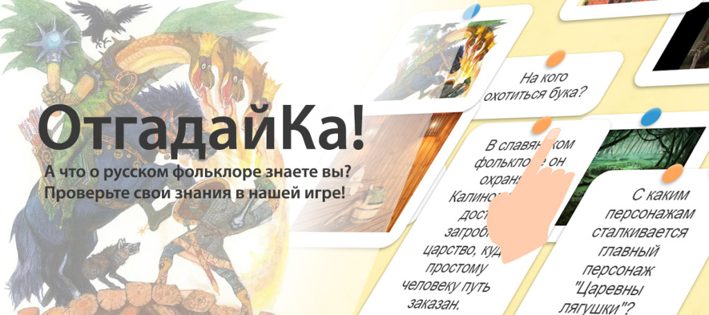 Отгадайка. Русский фольклор.