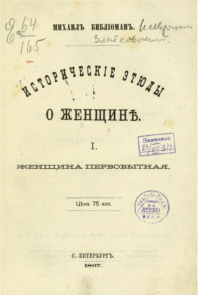 Исторические этюды о женщине. I. Женщина первобытная (1867).jpg