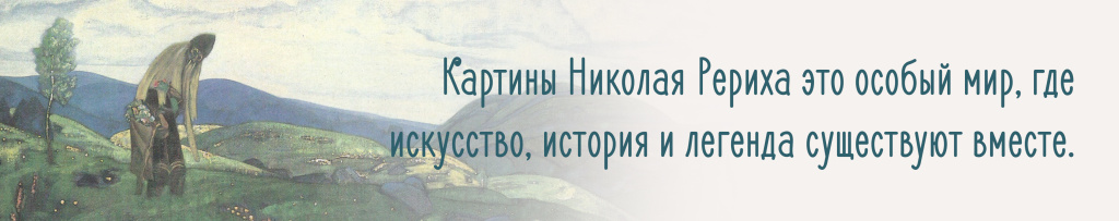 Картины Николая Рериха.