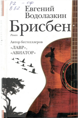Евгений Водолазкин - Брисбен