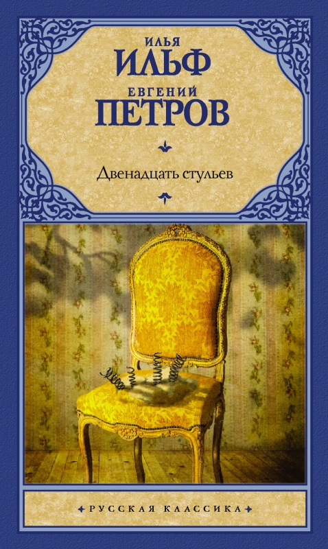 Илья Ильф и Евгений Петров – «Двенадцать стульев»