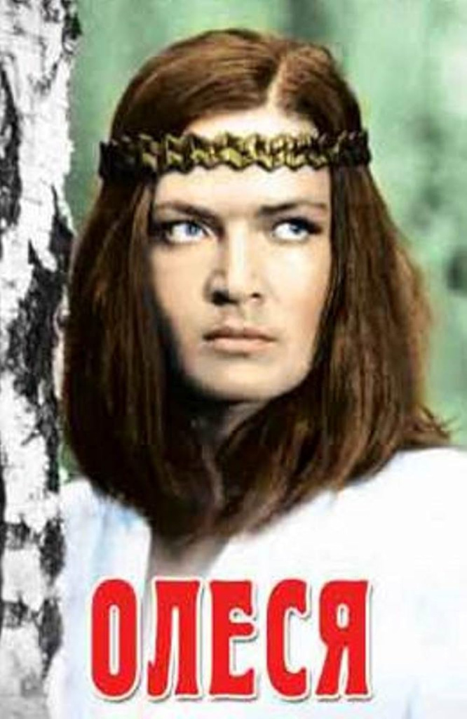 «Олеся». СССР. Киностудия им. А. Довженко. 1971.jpg
