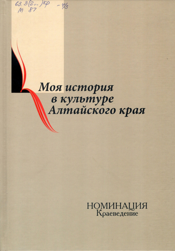 Моя история в культуре Алтайского края