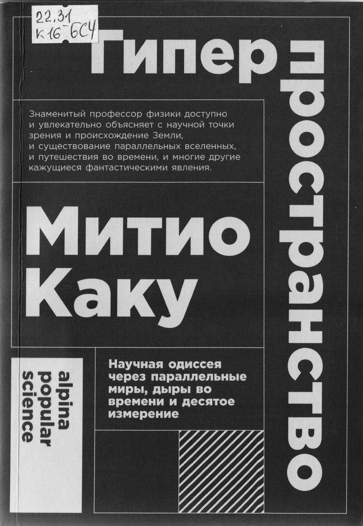 Митио Каку. Гиперпространство.