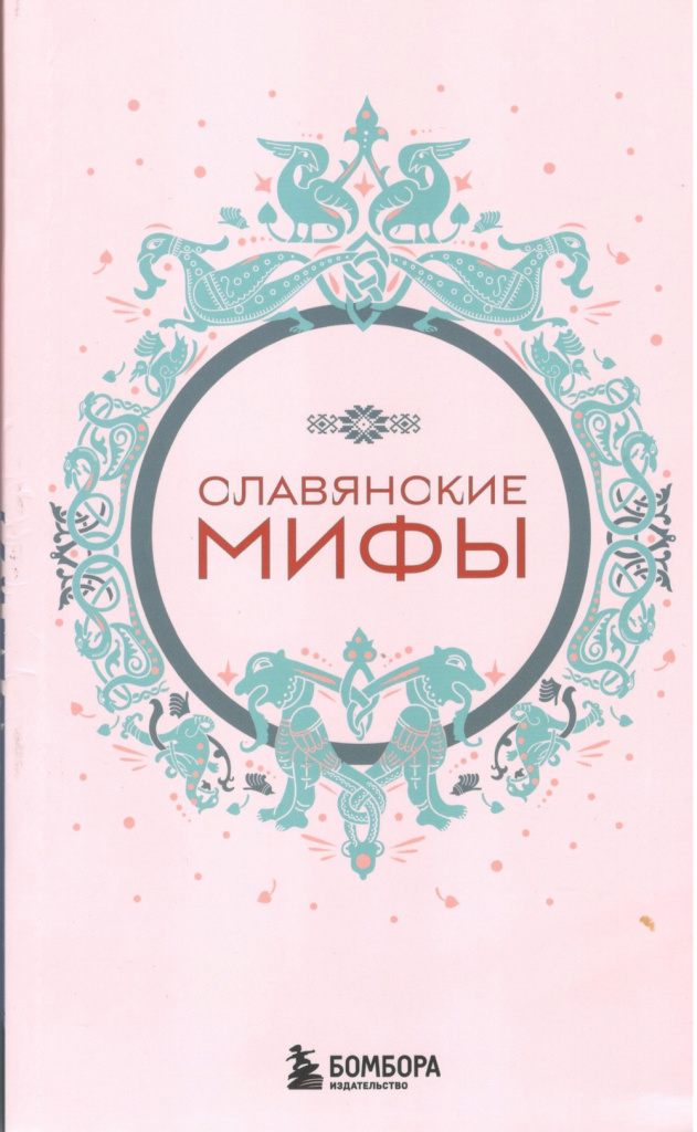 Славянские мифы