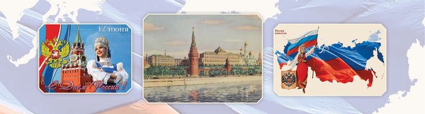 ДЕНЬ РОССИИ