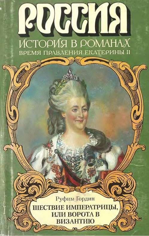 Гордин Р. Р. Шествие императрицы