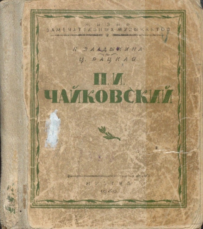 3. Владыкина-Бачинская, Нина Михайловна П. И. Чайковский : для школьников старшего возраста / Нина Владыкина и Цецилия Рацкая. - Москва ; Ленинград : Музгиз, 1940. - 216 с. : ил., портр., нот.