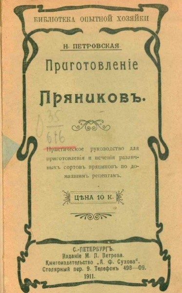 «Приготовление пряников. Практическое руководство для приготовления и печения различных сортов пряников по домашним рецептам», 1911г.