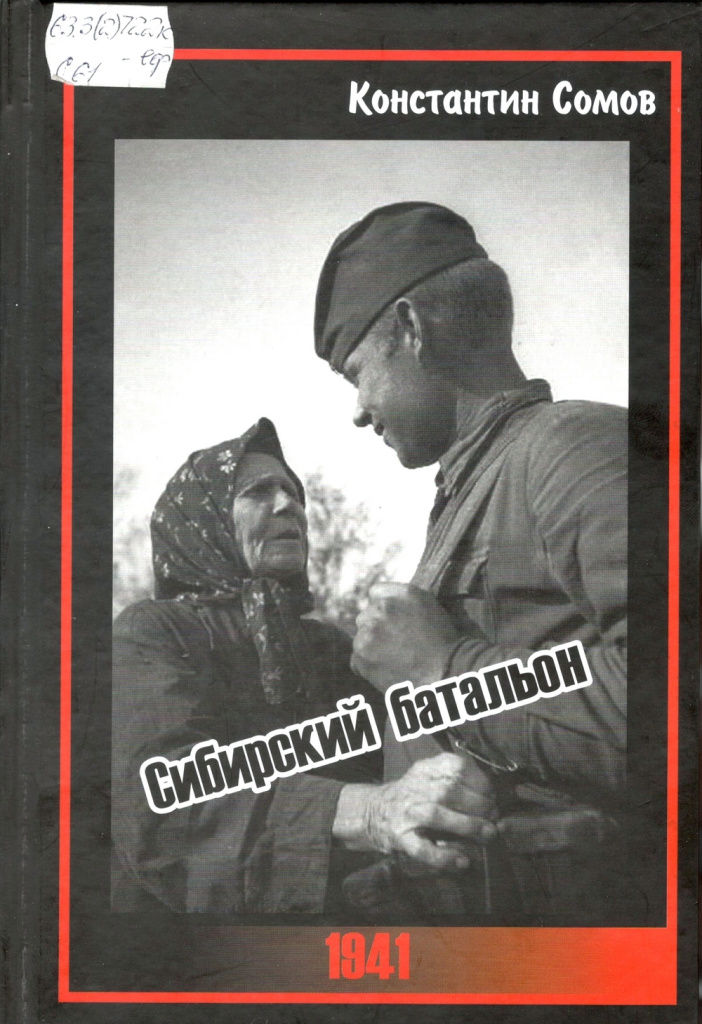 Сибирский батальон. Обложка
