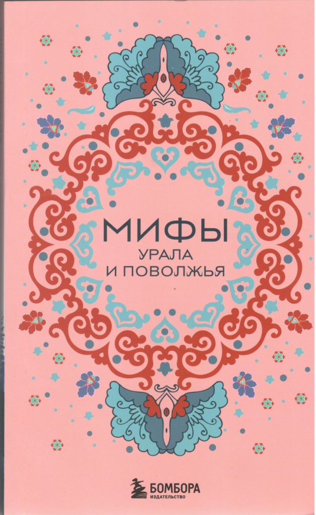 Мифы Урала и Поволжья
