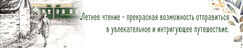 Летнее чтение - 2025
