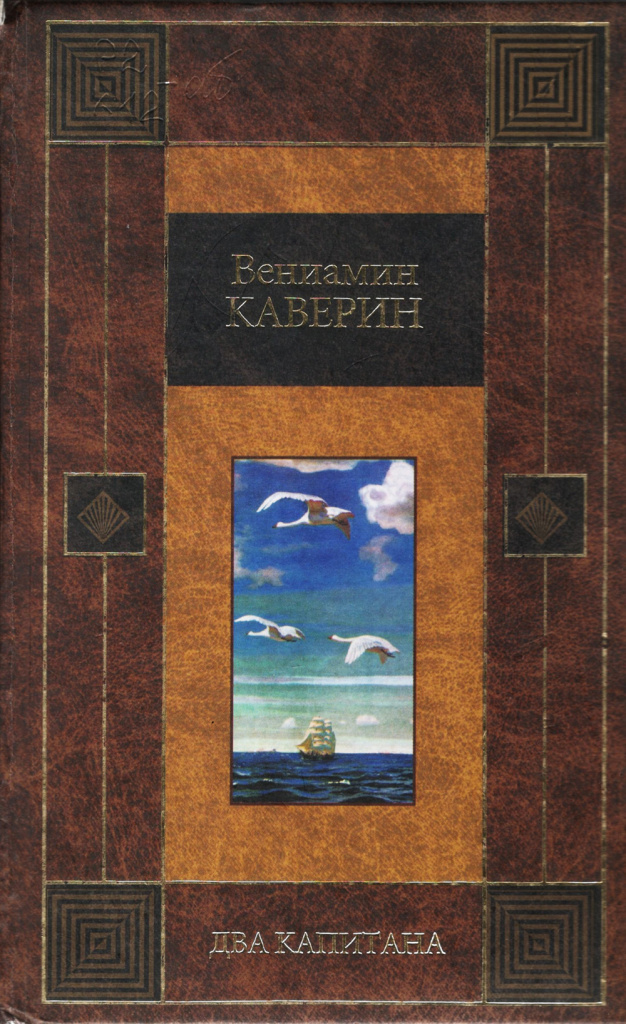 Каверин. Два капитана.jpg