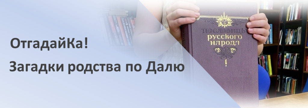 Загадки родства по Далю