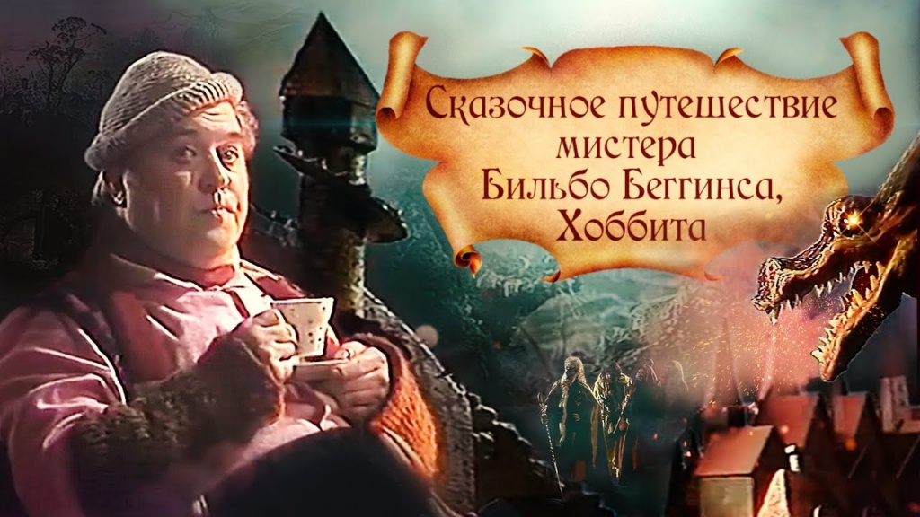 Сказочное путешествие мистера Бильбо Беггинса, хоббита