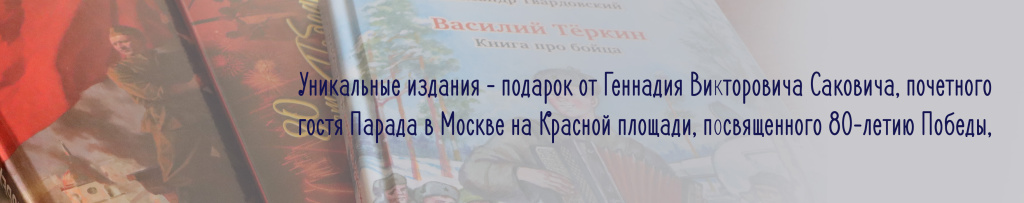 Уникальные издания - подарок от Геннадия Викторовича Саковича, почетного гостя Парада в Москве на Красной Площади, посвященного 80-летию Победы.