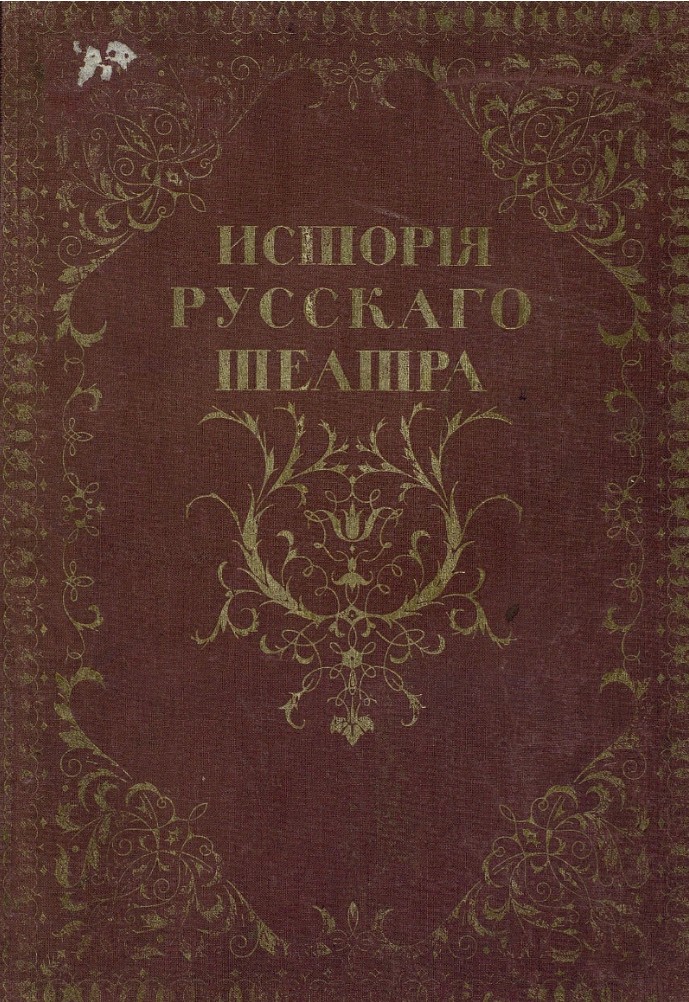 История русскаго театра (1914)