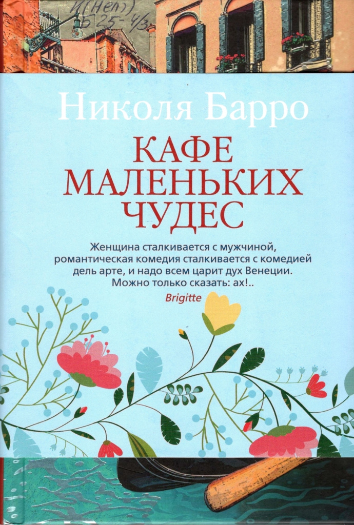 Николя Барро. Кафе маленьких чудес