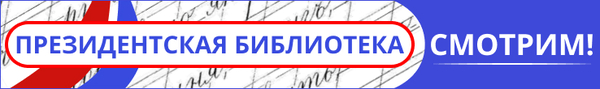 Историческое просвещение с Президентской библиотекой