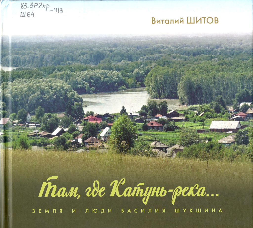 Шитов. Там где Катунь-река.