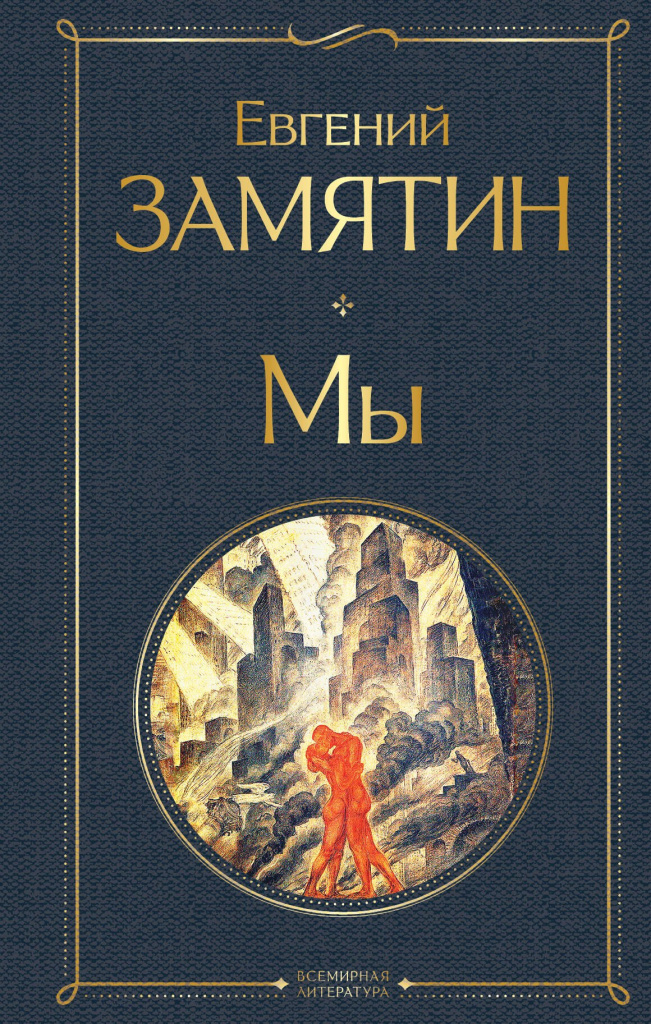 Евгений Замятин – «Мы»
