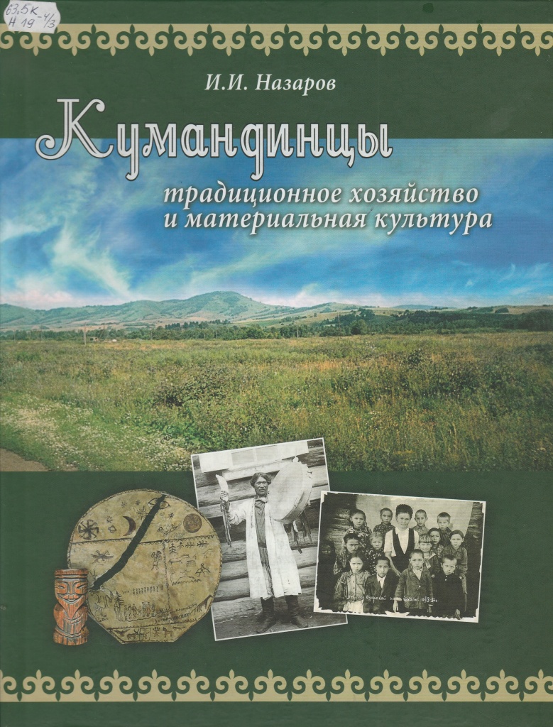 Назаров И. И. Кумандинцы: традиционное хозяйство и материальная культура