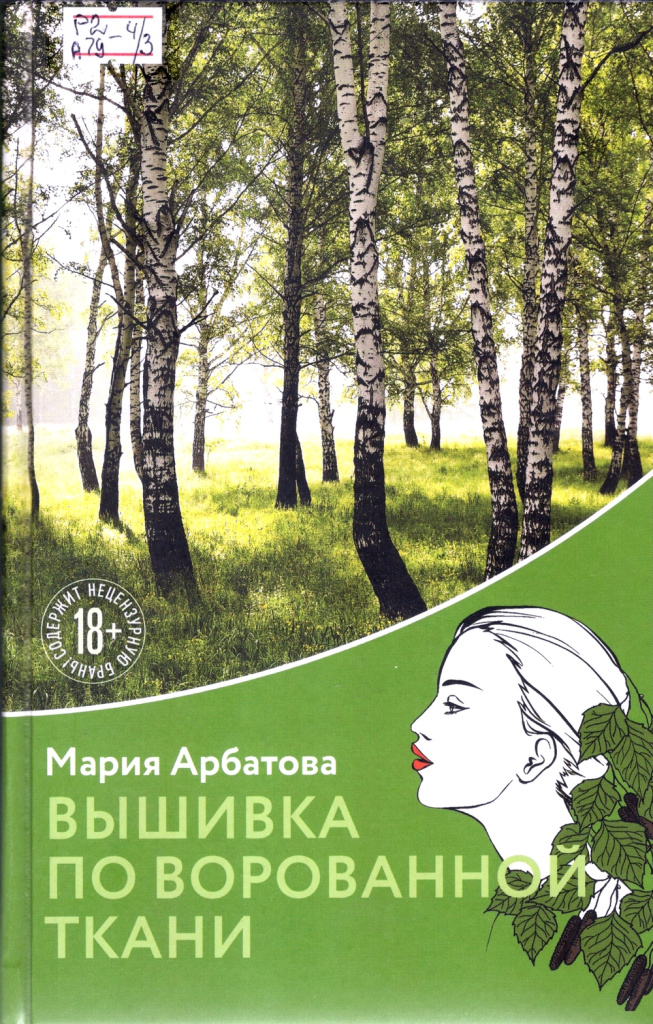 Арбатова. Вышивка по ворованной ткани