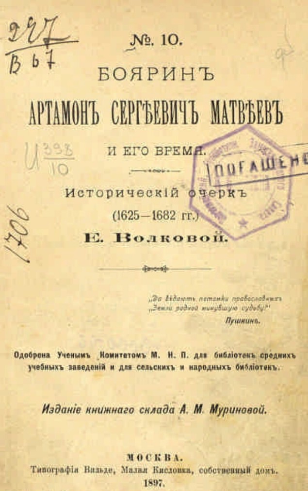 Боярин Артамон Сергеевич Матвеев и его время (1897)