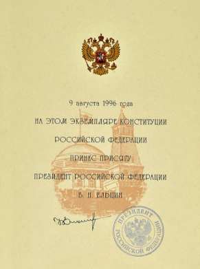 Уникальный экземпляр Конституции РФ