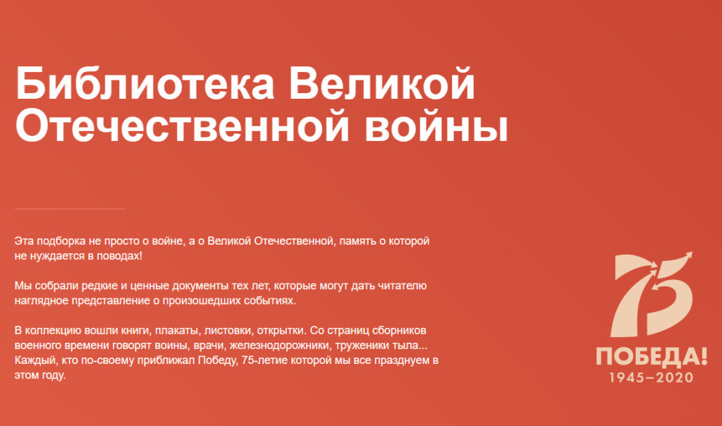 Библиотека Великой Отечественной войны