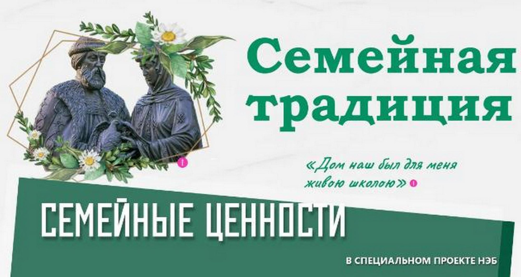 Семейные традиции