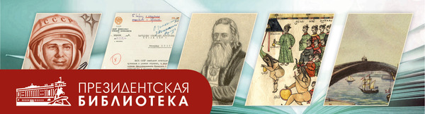 Страницыисторического наследия страны с Президентской библиотекой