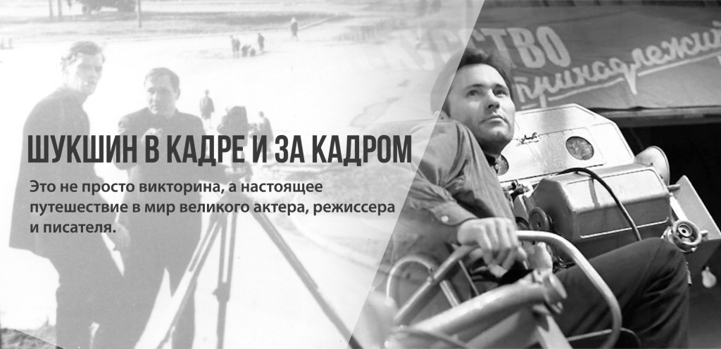 Шукшин в кадре и за кадром