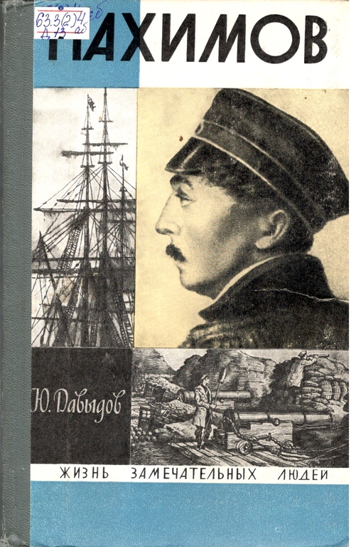 ЖЗЛ. Нахимов.