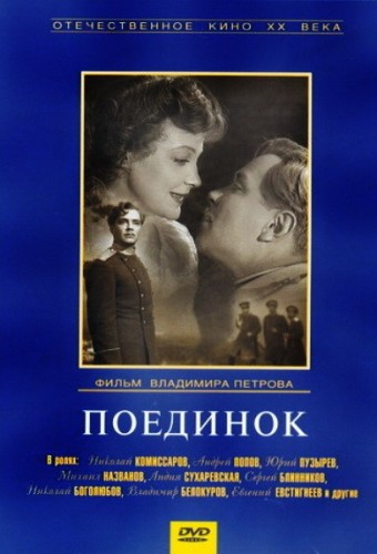 «Поединок». СССР. Мосфильм. 1957..jpg