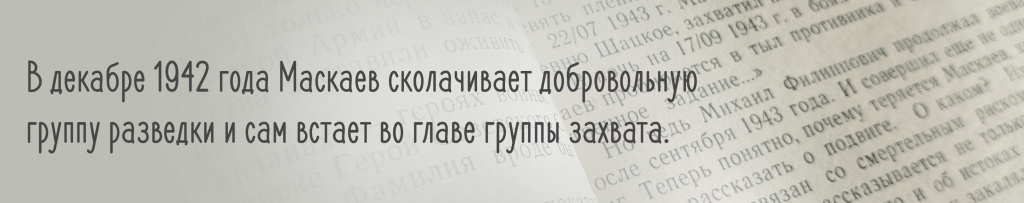 Разведчик Михаил Маскаев