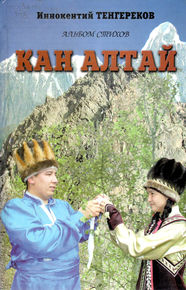Кан Алтай обложка.