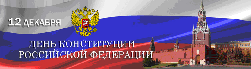 День конституции