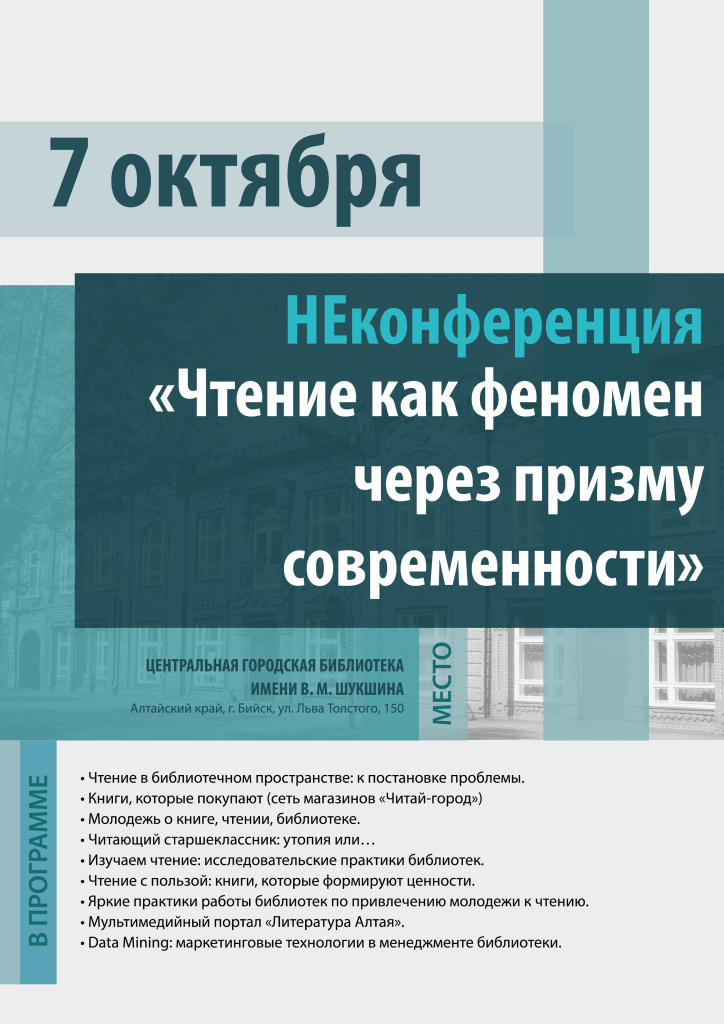 НЕконференция «Чтение как феномен через призму современности»