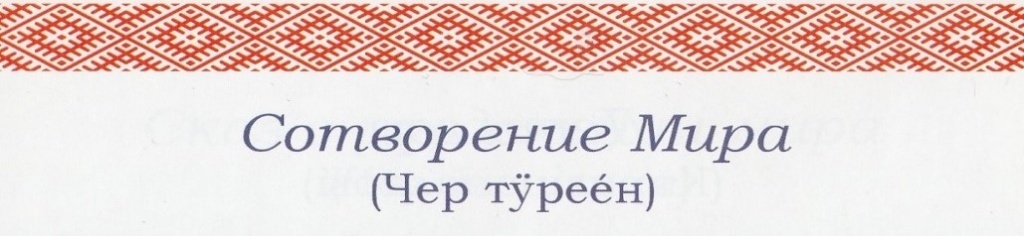 Сотворение мира_