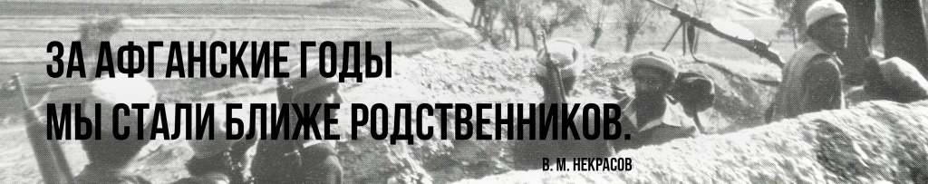 Мушаверы. Неизвестные страницы афганской войны: Статьи. Воспоминания. Документы. Фотографии. 