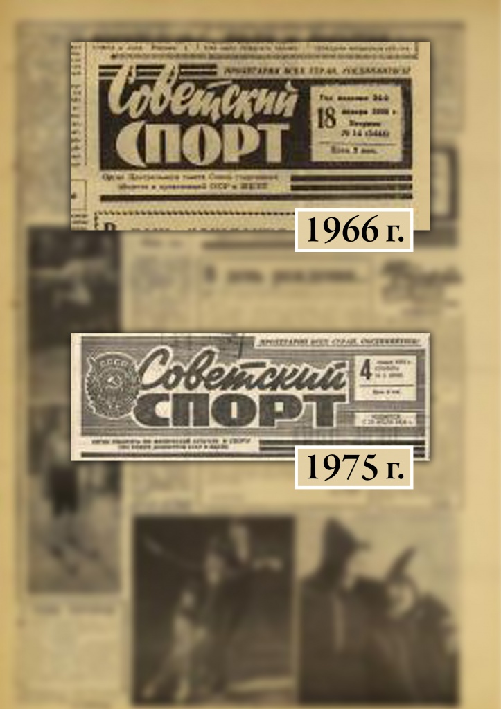 Советский спорт