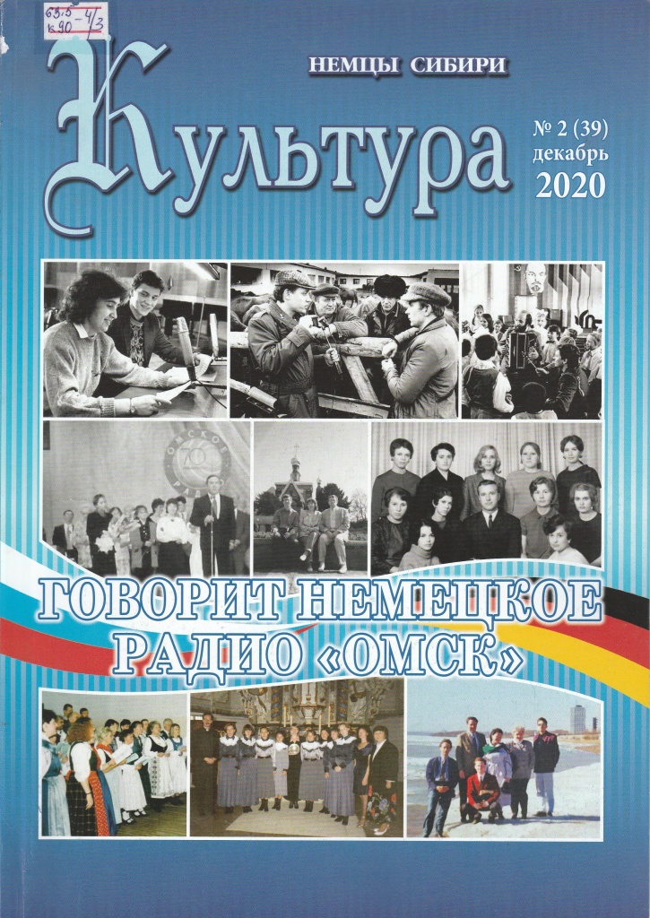 Культура. Немцы Сибири - № 2 (3), декабрь, 2020.