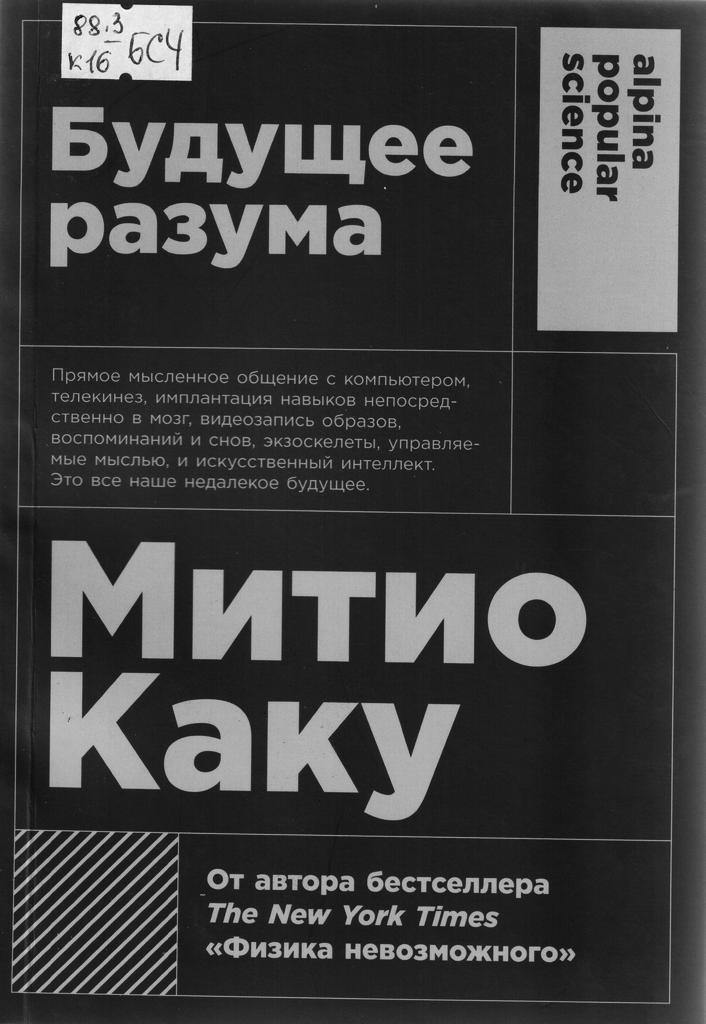 Митио Каку. Будущее разума.