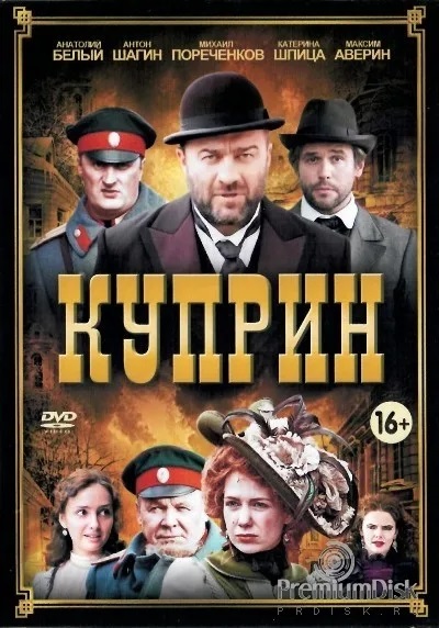 Телесериал «Куприн». Россия. Телекомпания «Красный квадрат. Кино»..jpg
