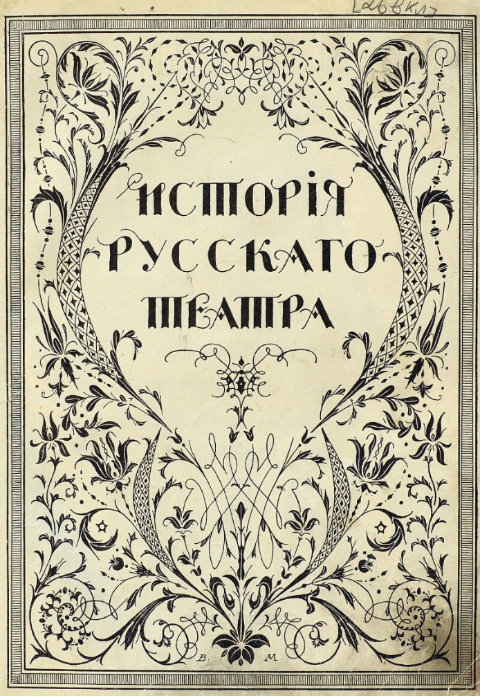 История русскаго театра (1914)