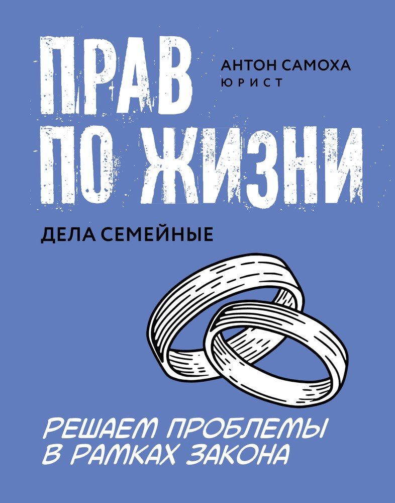 Самоха, А. Прав по жизни: дела семейные / А. Самоха. – Ростов н/Д: Феникс, 2023. – 157 с. –(Адвокатские тайны).